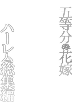 [Samurai Ninja GREENTEA] Gotoubun no Hanayome Harem Soushuuhen (Gotoubun no Hanayome) [English] {Doujins.com} [Digital]