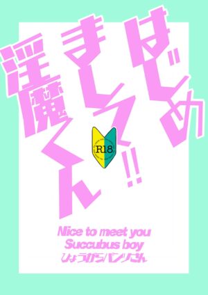 [LPU (Hyougara Pants-san)] Hajimemashite! Inma-kun - Nice to meet you Succubus boy [Digital]