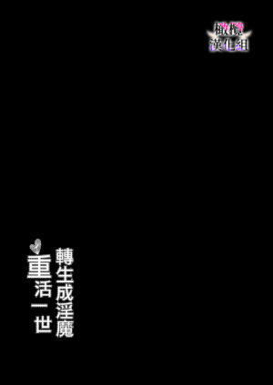 [Oyama 2 Kaeru (Sanzoku)] Tensei Inma no Ikinaoshi | 轉生成淫魔重活一世 [Chinese] [橄榄汉化组]