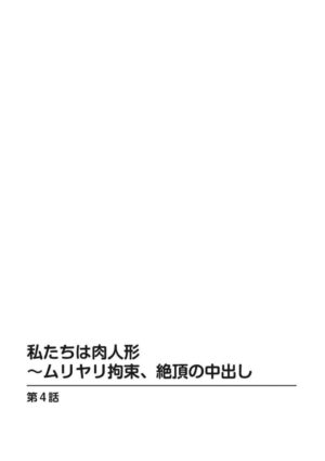 [Amano Hidemi] Watashi-tachi wa Niku Ningyou ~ Muriyari Kousoku, Zecchou no Nakadashi 1