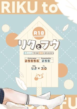 [Yochimuchin (Yotimu)] Riku to Fuu Akachan Dekireba Kazoku ni Nareru no ka na [Digital]