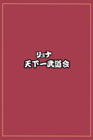 [Okamoto Gahaku] Ryona Tenkaichi Budokai 5 ~Endless Orgasm Hell~ (Dragon Ball GT)