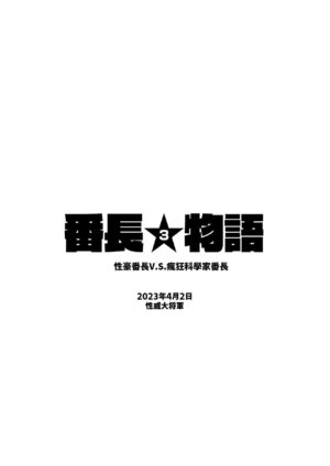 (J.GARDEN53) [Seii Daishougun (ITKZ)] Bancho★Monogatari 3 [Chinese] [GAIM] [Digital]