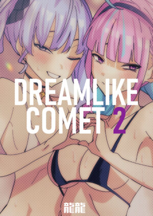 [DoubleDragon Warehouse(龍龍)] DREAMLIKE COMET 2 (Hoshimachi Suisei, Minato Aqua) [English] [UncontrolSwitch + Redlantern] [Digital]