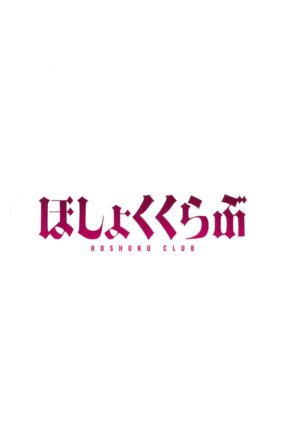 (C102) [Athome Shuka (Takunomi)] Hoshoku Club [Chinese] [天使汉化]