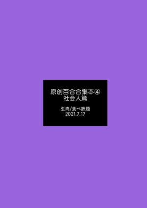 [Tabehoudai (Namaniku)] Sousaku Yuri Matome Hon 4 Shakaijin Hen| 原创百合合集本4 [Chinese] [Digital]
