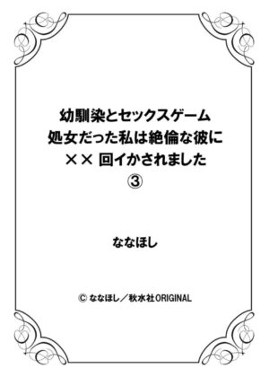 [Nanahoshi] Osananajimi to Sex Game Shojo datta Watashi wa Zetsurin na Kare ni xx Kai Ikasaremashita 1-3
