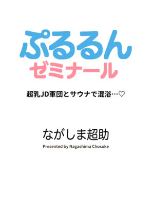 [Nagashima Chosuke] Pururun Seminar Chounyuu JD Gundan to Sauna de Konyoku...