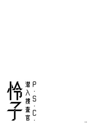 [Sunagawa Tara] P. S. C. Sennyuu sousa-kan Reiko [Digital]