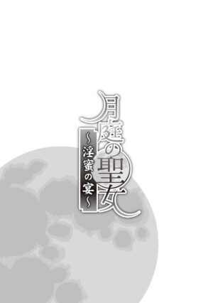 [Kageyama Kuroto] Tsukitei no Seijo Inmitsu no Utage 1 [Digital]
