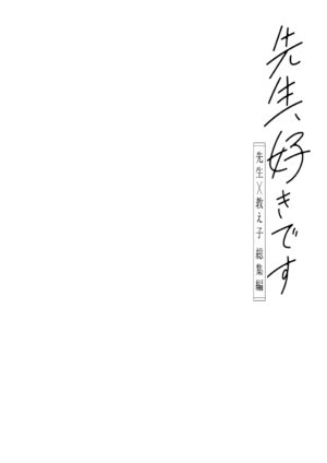 [Calm White (Mashiro Shirako)] Sensei, Sukidesu -Sensei × Oshiego Soushuuhen- [Chinese] [Digital]