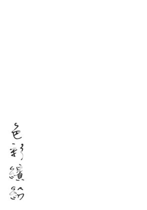 [Higashide Irodori] Irotoridori | 色彩繽紛 [Chinese] [NAGi] [Decensored]