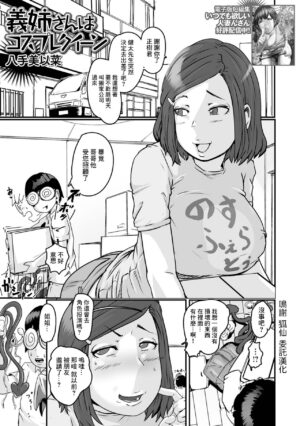 [Hatte Miina] Gishi-san wa Cosplay Queen (Web Haishin Gekkan Tonari no Kininaru Oku-san Vol. 078) [Chinese]