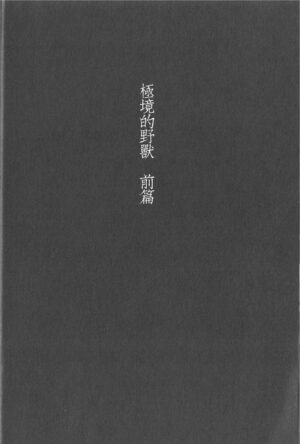 (RTS!! 5) [Takamachi (Zenra)] Kyokugen Kouchi no Kemono Zenpen | 极境的野兽 前篇 (Haikyuu!!) [Chinese]