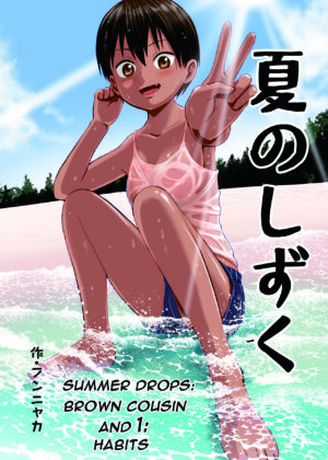 [Circle Funnyaka (Funnyaka)] Natsu no Shizuku ~Kasshoku no Itoko to 1-Shuukan~ | Summer Drops - Brown Cousin and 1 - Habits [English] [DarklordMTLs]