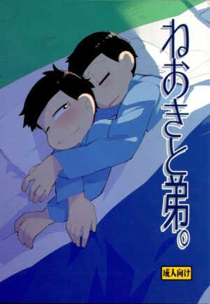 (Kahou wa Nete Matsu SPARK 2017) [Kanbotsu Genkan (PAN2)] Neoki to Otouto. | WAKE UP, BROTHER. (Osomatsu-san) [English]