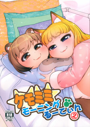 (C101) [Colt (LEE)] KemoMimi Morning Routine 2 [English] [Sneaky Translations]