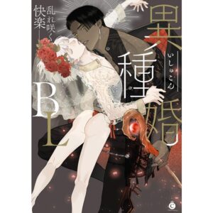 [Anthology] Ishu Kon BL | 异族婚姻BL [Chinese] [冒险者公会] [Digital] [Ongoing]