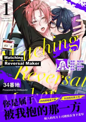 [34Banchi] Matching Reversal Maker 1-3 | Matching Reversal Maker 1-3 [Chinese] [莉赛特汉化组]