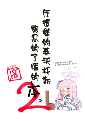 [Satsumaimo Batake (Nekko)] Konna Kivotos ga Atte Tamaruka Hon. 2 | 在這樣的基沃托斯能忍的了嗎的本。2 (Blue Archive) [Chinese] [小藍鯨漢化組] [Digital]
