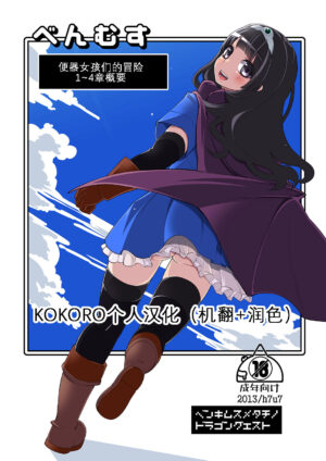 [Shouwa Saishuu Sensen (Hanauna)] Benmusu Bouken no Sho "Bangai" 1~4 no Arasuji Matome (Dragon Quest III) [Chinese] [KOKORO个人汉化] [Digital]