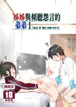 [Supe (Nakani)] Onei-chan to Guchi o Kiite Ageru Otouto no Hanashi - Tales of Onei-chan Oto-to | 姊姊與傾聽怨言的弟弟 (1) [Chinese] [Digital]