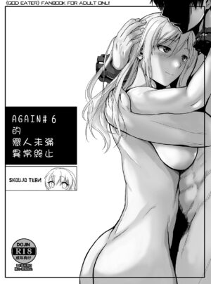 [Lithium (Uchiga)] Again #6 no Icha Love Append | AGAIN #6的戀人未滿異常終止 (God Eater) [Chinese] [芬里爾支部漢化] [Digital]