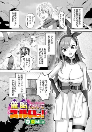 [Natsume Mila] Saimin nante Zurui! - Hypnosis is not fair! (Dungeon Kouryaku wa SEX de!! Vol. 17) [Digital]