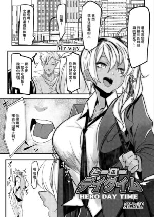 [Mr.way] HERO DAY TIME Ch. 7 [Chinese]