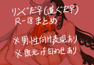 [Shingetsu] [Rin guda ♀(-dō guda ♀) R - 18 matome][ fate grand order )