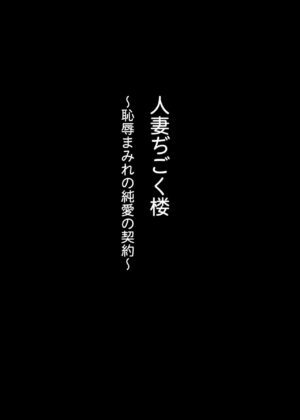 [Melon no Hoshiboshi (Hoshiduki Melon)] Hitozuma Digoku Rou ~Chijoku Mamire no Junai no Keiyaku~ [Digital]