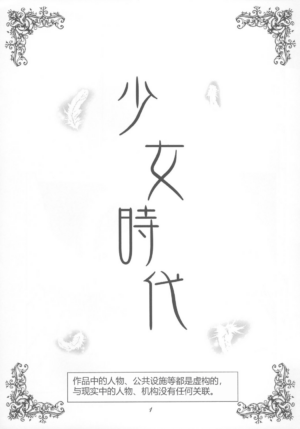 (C66) [Momonga Club (Hayashibara Hikari)] Shoujo Jidai [Chinese]