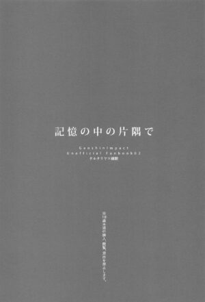 (Yukyutaru Shoukei DR2022) [concon (07)] Kioku no Naka no Katasumi de - a Corner of Memory (Genshin Impact) [Chinese]