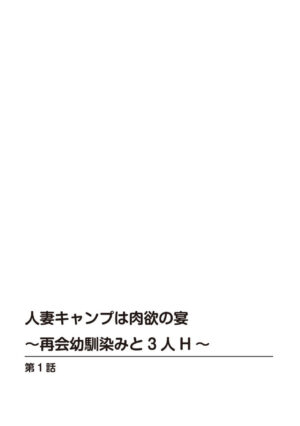 [Hidemi Amano] Hitodzuma Kyanpu wa Nikuyoku no Utage ~ Saikai Osananajimi to 3-ri H ~[R 18-ban] 1