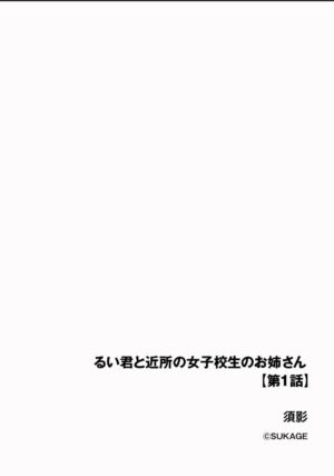 [Sukage] Rui-kun to Kinjo no Joshi Kousei no Onee-san Ch. 1 (Cyberia Plus Vol. 19)