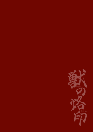 [Maeba-chan] Kemono no Rakuin | Brand of the Beast [English] [HexN Translation] [Decensored]