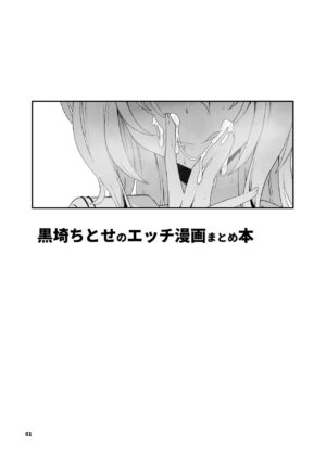 [Senpuku Basho (Hannin B)] Kurosaki Chitose Ecchi Manga Matome Hon (THE IDOLM@STER CINDERELLA GIRLS) [Digital]