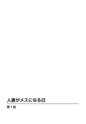 [Sugitomo Kazuhiro] Hitozuma ga Mesu ni Naru hi 1