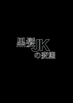 [NF-Freak (Si-man)] Kurokami JK no Hentai [Chinese] [不咕鸟汉化组]