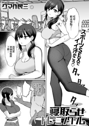 [Kumasaku Tamizou] Netorase Training Gym (Bessatsu COMIC GEE Anthology Modaete Aegu!! Hoshigari na Hitozuma-tachi!!) [Chinese]