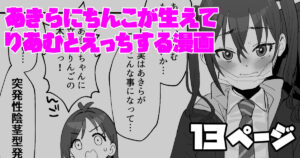 [butajiman] Akira ni Chinko ga Haete Riamu to Ecchi suru Manga (THE IDOLM@STER CINDERELLA GIRLS) [Chinese] [白杨汉化组]