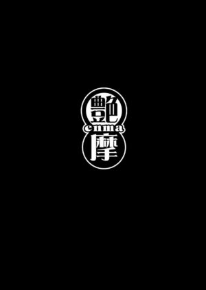 [enma] Chijo Monogatari Bakunyuu Chijukujo to Doutei-kun [Digital] [Textless]