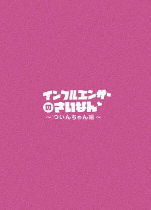 [Pol & Perna (Pol & Perna)] Influencer no Sainan 〜 Tsuin-chan Hen 〜 Full color GIF Ani-tsuki!