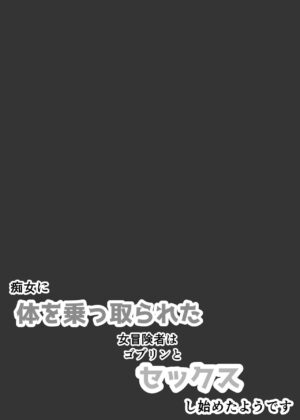 [Yumeiro Makura] Chijo ni Karada o Nottorareta Onna Boukensha wa Goblin to Sex Shi Hajimeta You desu