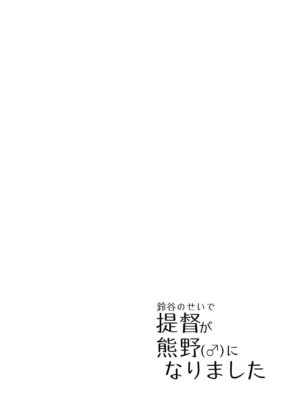 [B-side Swindle (Nonoki)] Suzuya turned the Admiral into Kumano (♂) (Kantai Collection -KanColle-) [English] [Digital]