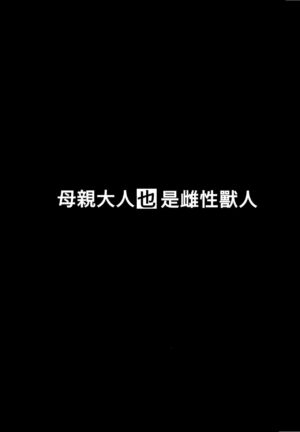 (C101) [Hitsuji Kikaku (Muneshiro)] Hahaue mo Mesu Orc 1 [Chinese] [禁漫漢化組]
