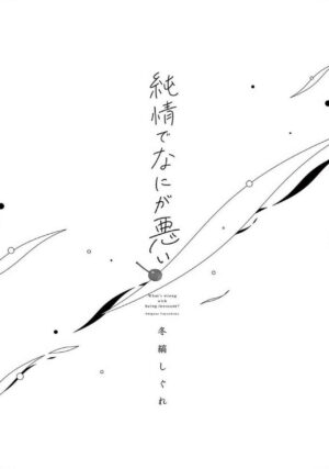 [Fuyushima Shigure] Junjou de Nani ga Warui - What's wrong with being innocent?