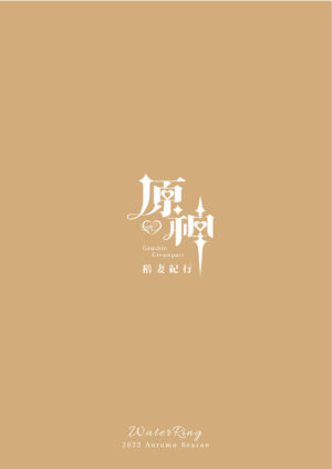 [Mizu no Iro (WaterRing)] Genshin - Inazuma Travelogue (Genshin Impact) [Chinese]