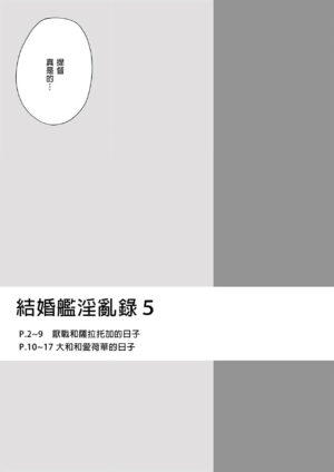 [Enokiya (eno)] Kekkon Kan Sukebe Roku 5 | 結婚艦淫亂錄 5 (Kantai Collection -KanColle-) [Chinese] [Decensored] [Digital]