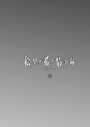 [Sobabu (Rasson)] Eri to Nozomi no Joujiroku 1 (Love Live!) [Digital]